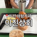 삼거리상회 | [이천] 대형카페 쌀 베이커리가 유명한 “이진상회” 내돈내산 후기