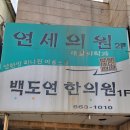 백도연한의원 네이버블로그