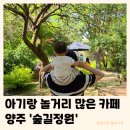 정원산책카페 | 양주 카페 숲길정원 | 부모님 아이랑 산책 마늘빵 족욕카페 내돈내산 후기