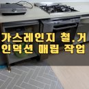 목동3구 | 일체형 가스오븐렌지 철거 인덕션 매립 하부장리폼_양천 목동