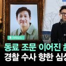 [자막뉴스] 故 이선균 빈소 동료들 조문 행렬… 무리한 수사 논란 계속 이미지