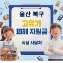 (주)농협하나로유통 하나로마트 | 울산 북구 고유가지원금 사용가능한 식당 사용처