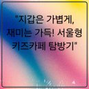 보라매동-22 | 💸 "지갑은 가볍게, 재미는 가득! 서울형 키즈카페 탐방기"