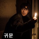 한국 공포 영화 ‘귀문’ 정보와 후기