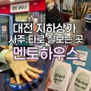 2319 | (대전) 작은 위로, 지하상가 은행동 타로사주 멘토하우스 후기