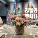 달세뇨아빠의레스토랑 | 대구 수성구 맛집 라벨라쿠치나 가족 생일 코스로 완벽했던 레스토랑 후기(내돈내산이라요)