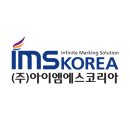 주)아이엠에스 이미지