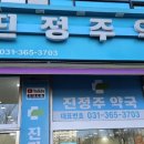 진정주약국 네이버블로그