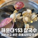 153샤브샤브칼국수 | 부산 강서구 해운대153해물칼국수 명지점｜해물샤브 칼국수 실컷 즐긴 후기