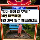 이천 테르메덴 풀 구성 총정리! "엄마 물이 안 추워!" 6살 아이와 3인 가족 필수 체크리스트