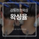 (주)천호엔케어 서울지점 | 왁싱율:) 뒷목 왁싱 후기 천호왁싱 강동왁싱 추천