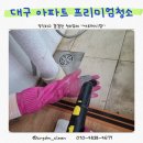 진흥더블파크경로당 | 프리미엄청소] 대구 서재 신성서진흥더블파크 프리미엄 이사청소 후기 (외창청소까지 한번에 누려보세용!)