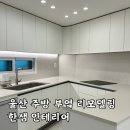 한샘빌라 | 한샘 주방 리모델링 비용 후기 견적 기간 울산 리모델링 30평대 인테리어