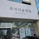 윤뷰티네일 | 구미 눈썹 리터치 후기, 한 달 뒤 다시 찾은 윤뷰티앤네일
