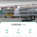 신계한의원 이미지