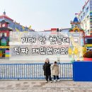 기대만족 춘천점 | 기대 안 했는데 대만족! 아이들과 춘천 레고랜드 후기🎡