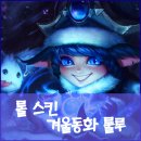 룰루스킨