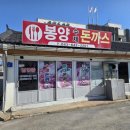 봉양돈까스