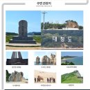 26년10월3일(토)~5일(월) 2박3일 백령도 &amp; 대청도 특별 트레킹 예약 안내 이미지