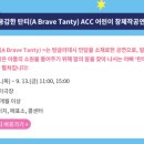 [ACC 어린이 창제작 공연] 용감한 탄티 이미지