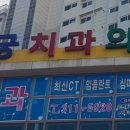 엄궁치과의원 이미지