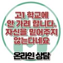 [온라인상담: 고1 학교에 안 가려 합니다. 자신을 믿어주지 않는다네요] 한국아동청소년심리상담센터 이미지