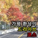남부-9(월드메르디앙 강변도로) | 🚗 가평 환상의 드라이브 코스 완벽 가이드