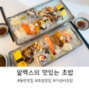 알렉스의맛있는초밥 - 화성시 동탄순환대로 823 | 알렉스의맛있는초밥