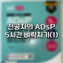 양재고등학교 | [ADsP] adsp 46회 후기 난이도 꿀팁 | adsp 독학 벼락치기 5시간 | 양재고 시험 후기