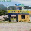 신세계문경부동산중개사무소 이미지