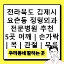 김제오케이의원 | 전라북도 김제시 요촌동 정형외과 전문병원 추천 5곳 어깨 | 손가락 | 목 | 관절 | 무릎