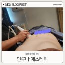인루나 에스테틱 | 창원 대원동 피부관리 싸이블로 바디 뱃살관리 인루나에스테틱