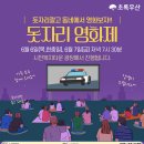 2024년 돗자리영화제 사전신청이 5월27일(월) 오늘 10:00에 시작됩니다^^ 이미지