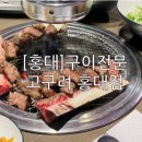 고구려홍대점 | [홍대] 고구려 구이명가 홍대점 아기랑 가기 좋은 고기집 내돈내산 후기