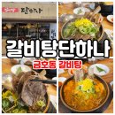 금호동 맛집 갈비탕 명가 갈비탕단하나!