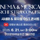구미시문화예술회관 대공연장 | 🎬 구미 문화예술회관 공연 후기 예정! 시네마 &amp; 뮤지컬 OST 콘서트, 라라랜드 라이브가 온다✨