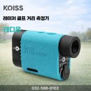 코이스 | 골프 거리측정기 추천 코이스 캐디온 솔직 리뷰