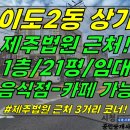 상가1-379[ 제주법원,교육박물관 근처, 삼거리 코너! 제주시 이도2동 상가 1층 임대(21평/무권리/카페-음식점 가능/통유리창 교체 이미지