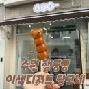 떡봉청과 | 수원 행궁동 ) 귀염뽀짝한 이색디저트 수제당고_당고네 솔직후기