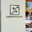 해인김밥