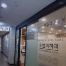 유앤미치과의원 이미지