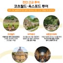 헬로우시니어 | [영국여행] 2일차 : 코츠월드 옥스퍼드 투어 후기 / 런던 근교 여행지 추천 / 코츠월드 옥스퍼드...