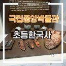 중앙초등길 | [서울 아이와 가볼만한곳] 국립중앙박물관 초등 한국사 도슨트 수업