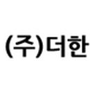 (주)더한기술 이미지