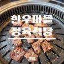 [맛집] 대전근교맛집, 소학동 &lt;한우마을 정육식당&gt; 후기 | 금요일엔 한우 50% 할인까지 ?!🫢