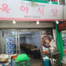 옥야