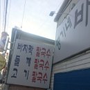 땡기네 바지락칼국수