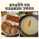 세븐일레븐 광주송정대화점 | [광주송정역 맛집] '쌍교숯불갈비' 가족모임으로 최고...전부 대만족, 부모님 효도식당 내돈내산 후기🍖