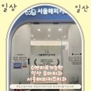 서울해피키즈치과의원 | 일산 유아 수면치료 가능한 키즈, 아동 치과 풍동, 식사동 근처 서울해피키즈치과