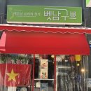 구쁘 | [서면 전포 맛집] 베트남 현지 노상 감성 그대로! 전포 혼밥 맛집 '벳남구쁘 전포점' 후기